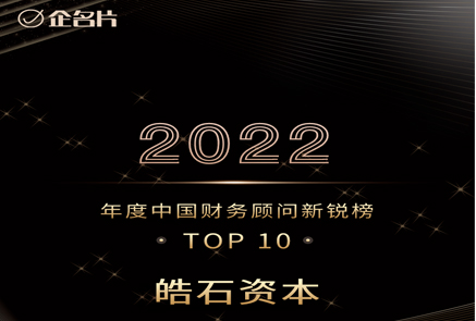 【皓石荣誉】皓石资本荣获企名片2022年度中国财务顾问新锐榜TOP10